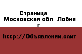  - Страница 100 . Московская обл.,Лобня г.